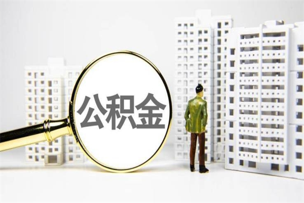 固原离职怎样取住房公积金（离职后怎样取公积金）