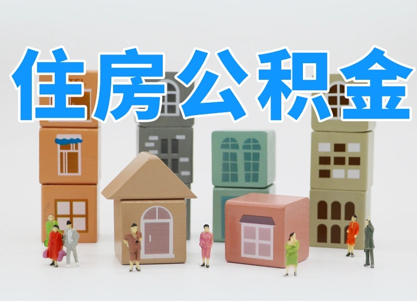 固原离职怎样取住房公积金（离职后怎样取公积金）