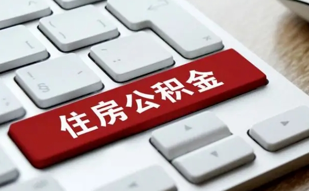 固原封存公积金提出（封存公积金提取有什么影响吗）